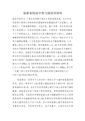 底框架构造中剪力墙使用材料.docx