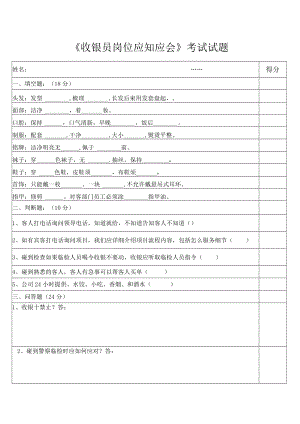 收银员岗位应知应会考试试题.docx