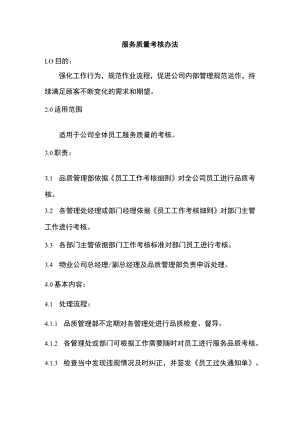 服务质量考核办法.docx