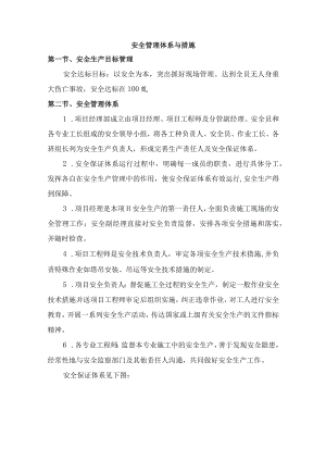 安全管理体系与措施 .docx