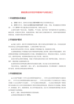 新能源光伏项目环境保护与绿色施工.docx