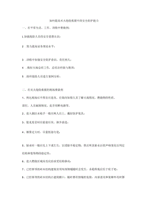 如何提高灭火抢险救援中的安全防护能力.docx