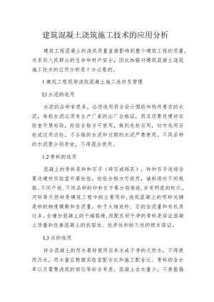 建筑混凝土浇筑施工技术的应用分析.docx