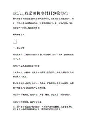建筑工程常见机电材料验收标准[全].docx