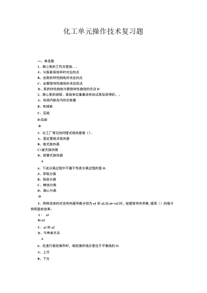 山东开放大学化工单元操作技术期末复习题.docx