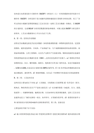如何进行高质量危险与可操作性（HAZOP）分析技巧（五）-有效的数据库组织.docx