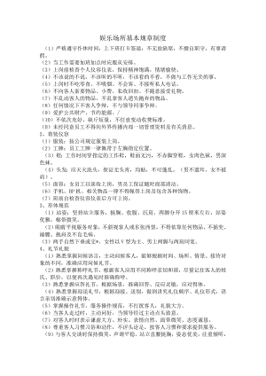 娱乐场所基本规章制度.docx