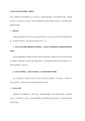 幼儿园大班美术说课稿：我爱秋天.docx