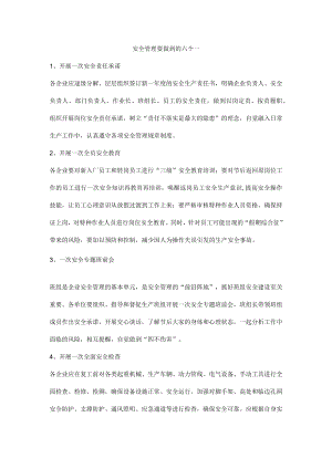安全管理要做到的六个一.docx