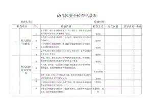 幼儿园安全检查记录表.docx