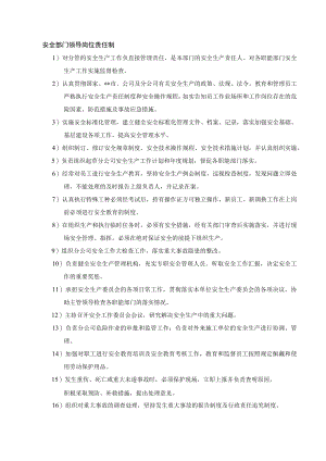 安全部门领导岗位安全责任制.docx