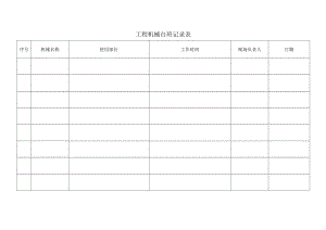 工程机械台班记录表.docx