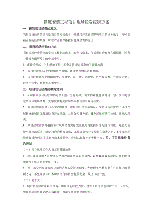 建筑安装工程项目现场经费控制方案.docx