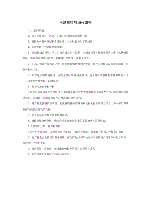 市场营销部岗位职责.docx