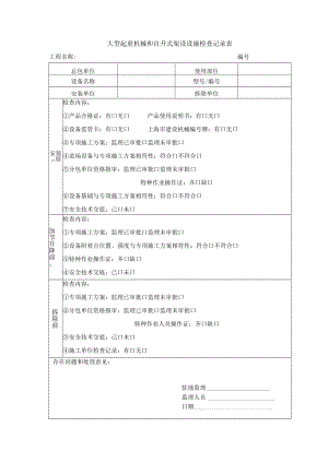大型起重机械和自升式架设设施检查记录表.docx