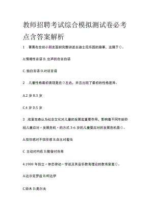 教师资格考试综合模拟测试卷必考点 含答案解析.docx