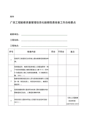 广西工程勘察质量管理信息化勘察隐患排查工作自检要点【模板】.docx