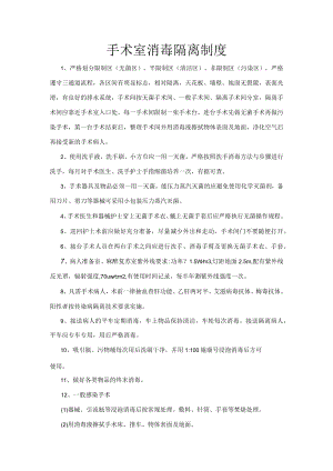 手术室消毒隔离制度.docx
