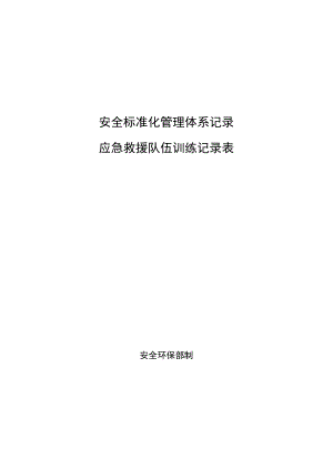 定期应急救援队伍训练记录.docx
