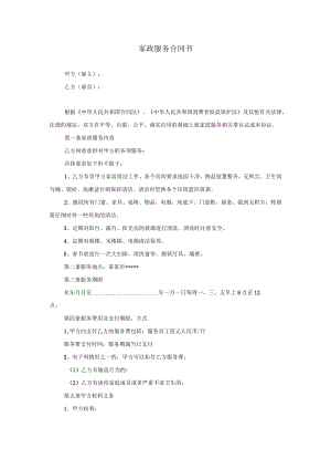 家政服务合同清洁卫生模板.docx