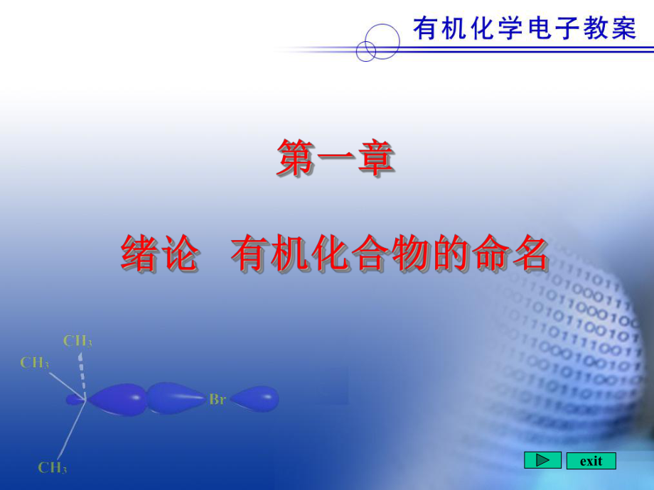 有机化学教案.ppt_第1页
