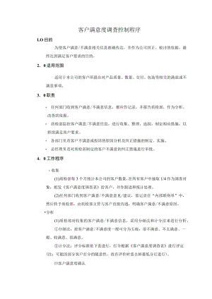 客户满意度调查控制程序.docx
