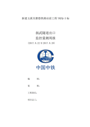 扬武隧道出口监控量测周报2017.9.28.docx