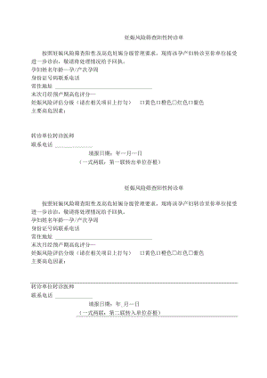 妊娠风险评估阳性转诊单.docx