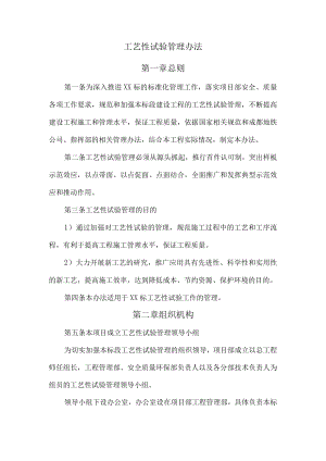 工艺性试验管理办法.docx