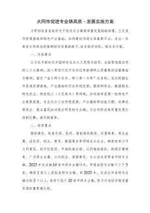 大同市促进专业镇高质量发展实施方案.docx