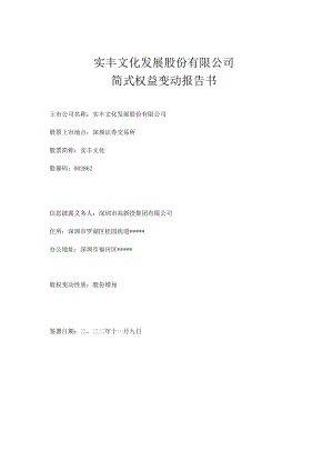 实丰文化：简式权益变动报告书（深圳市高新投集团有限公司）.docx