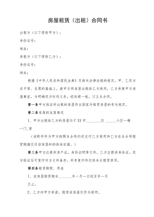 房屋租赁（出租）合同书（标准版本）.docx