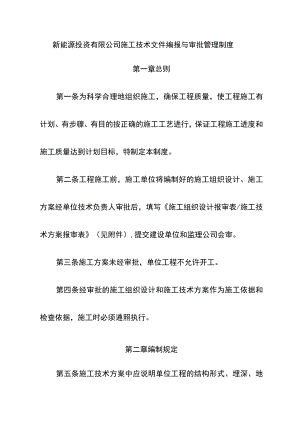 新能源投资有限公司施工技术文件编报与审批管理制度.docx