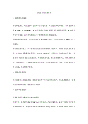 安装监控的注意事项.docx