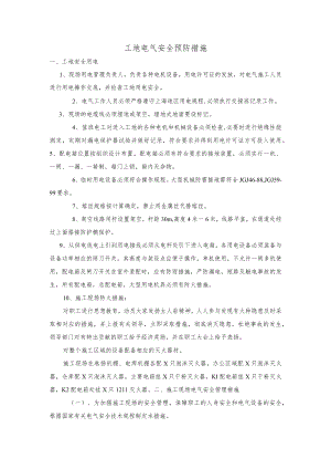 工地电气安全预防措施.docx