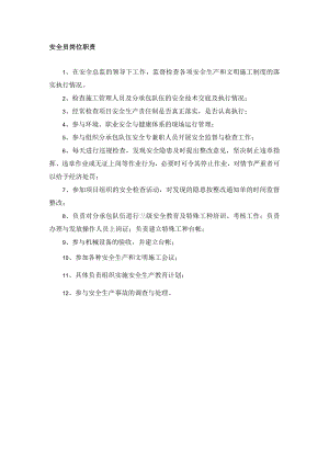 安全员岗位职责.docx