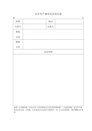 安全生产委员会会议记录.docx
