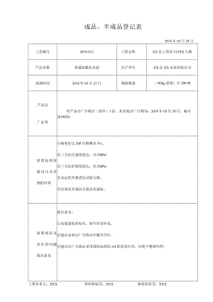 成品、半成品登记表.docx