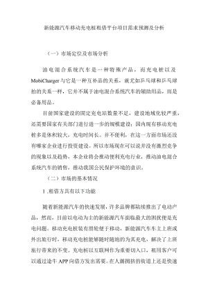 新能源汽车移动充电桩租借平台项目需求预测及分析.docx
