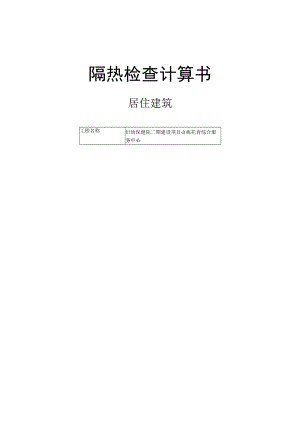 妇幼保健院二期建设项目-3栋托育综合服务中心-隔热检查计算书.docx