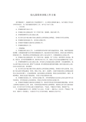 幼儿园保育训练工作方案.docx