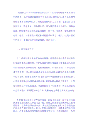 常见窃电方式.docx