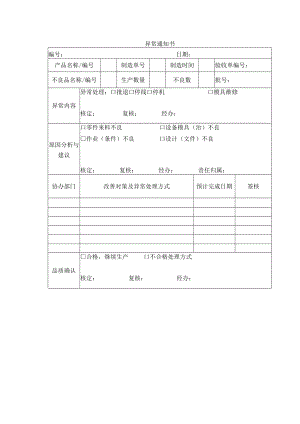 异常通知书.docx