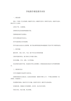 学校教学课堂教学评价.docx