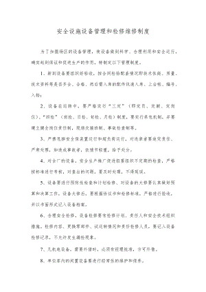 安全设施设备管理和检修维修制度.docx