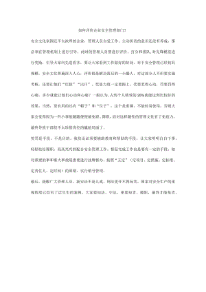 如何评价企业安全管理部门？.docx
