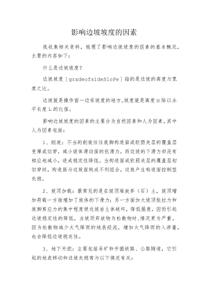 影响边坡坡度的因素.docx
