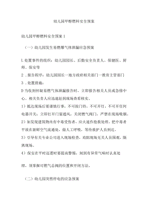 幼儿园甲醇燃料安全预案.docx