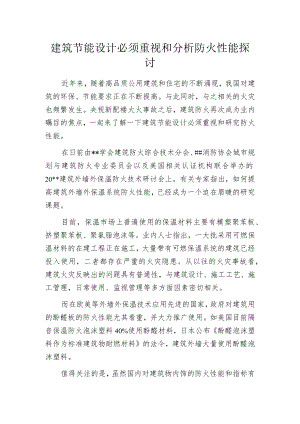 建筑节能设计必须重视和分析防火性能探讨.docx