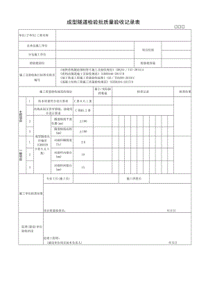 成型隧道检验批质量验收记录表.docx